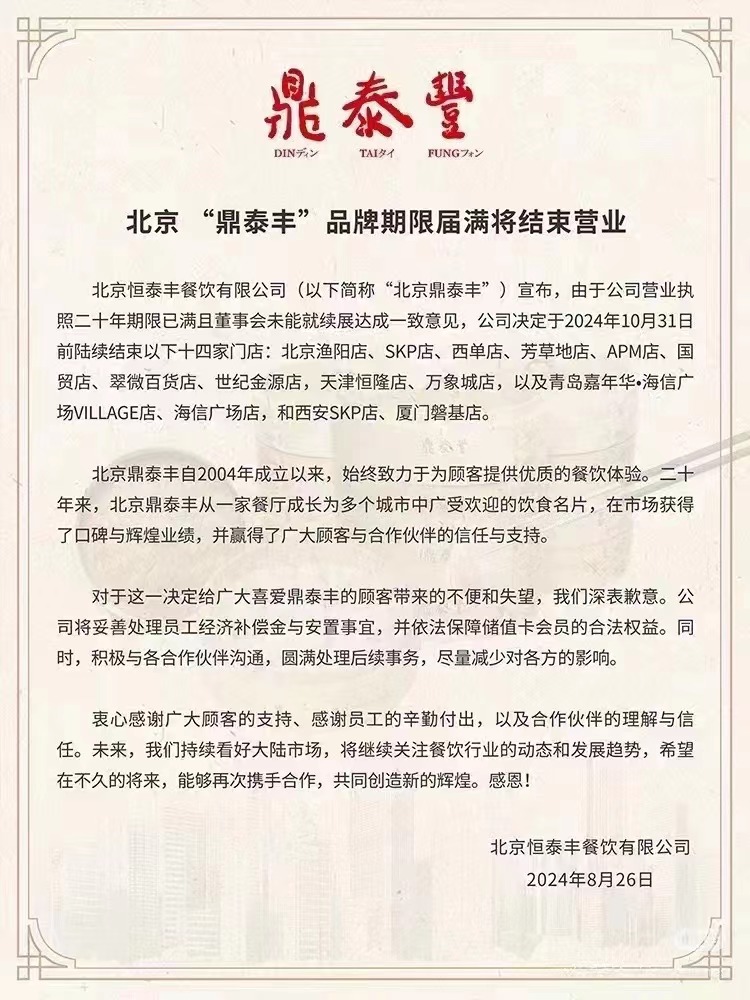 鼎泰丰声明公告.jpg